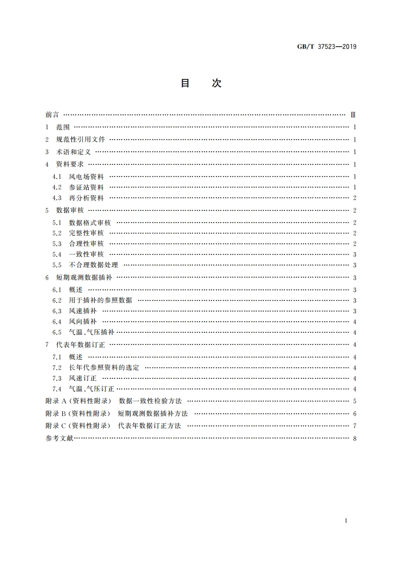 风电场气象观测资料审核、插补与订正技术规范 GBT 37523-2019.pdf_第2页