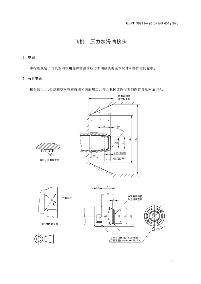 飞机 压力加滑油接头 GBT 30211-2013.pdf_第3页
