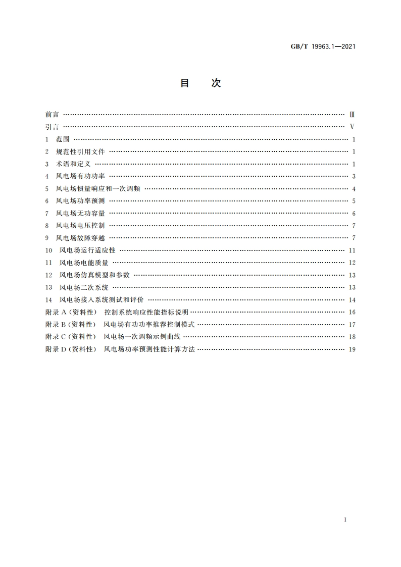 风电场接入电力系统技术规定 第1部分：陆上风电 GBT 19963.1-2021.pdf_第2页