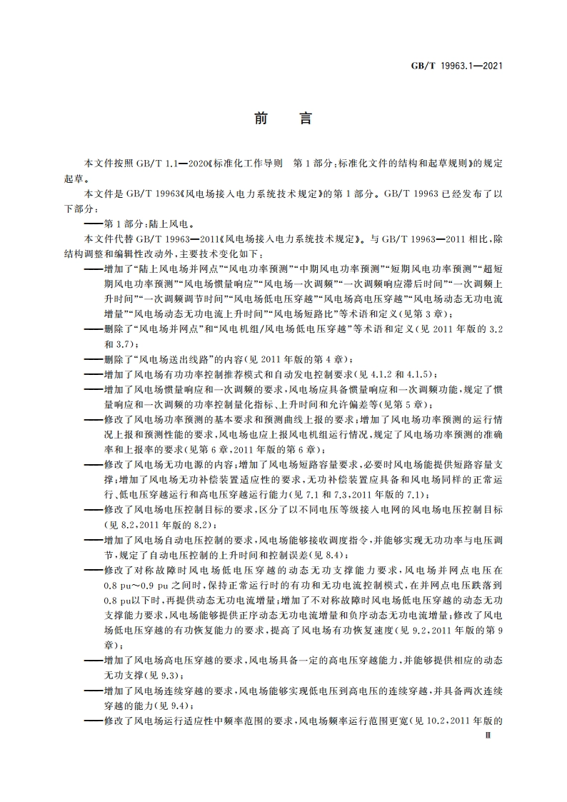 风电场接入电力系统技术规定 第1部分：陆上风电 GBT 19963.1-2021.pdf_第3页