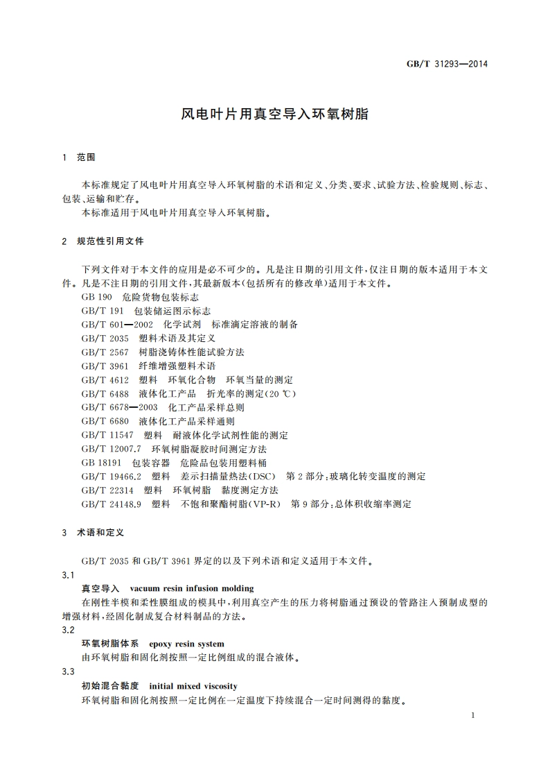 风电叶片用真空导入环氧树脂 GBT 31293-2014.pdf_第3页