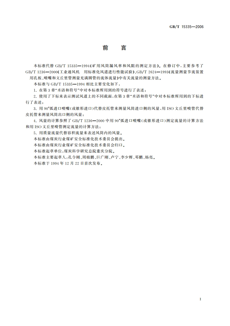 风筒漏风率和风阻的测定方法 GBT 15335-2006.pdf_第3页