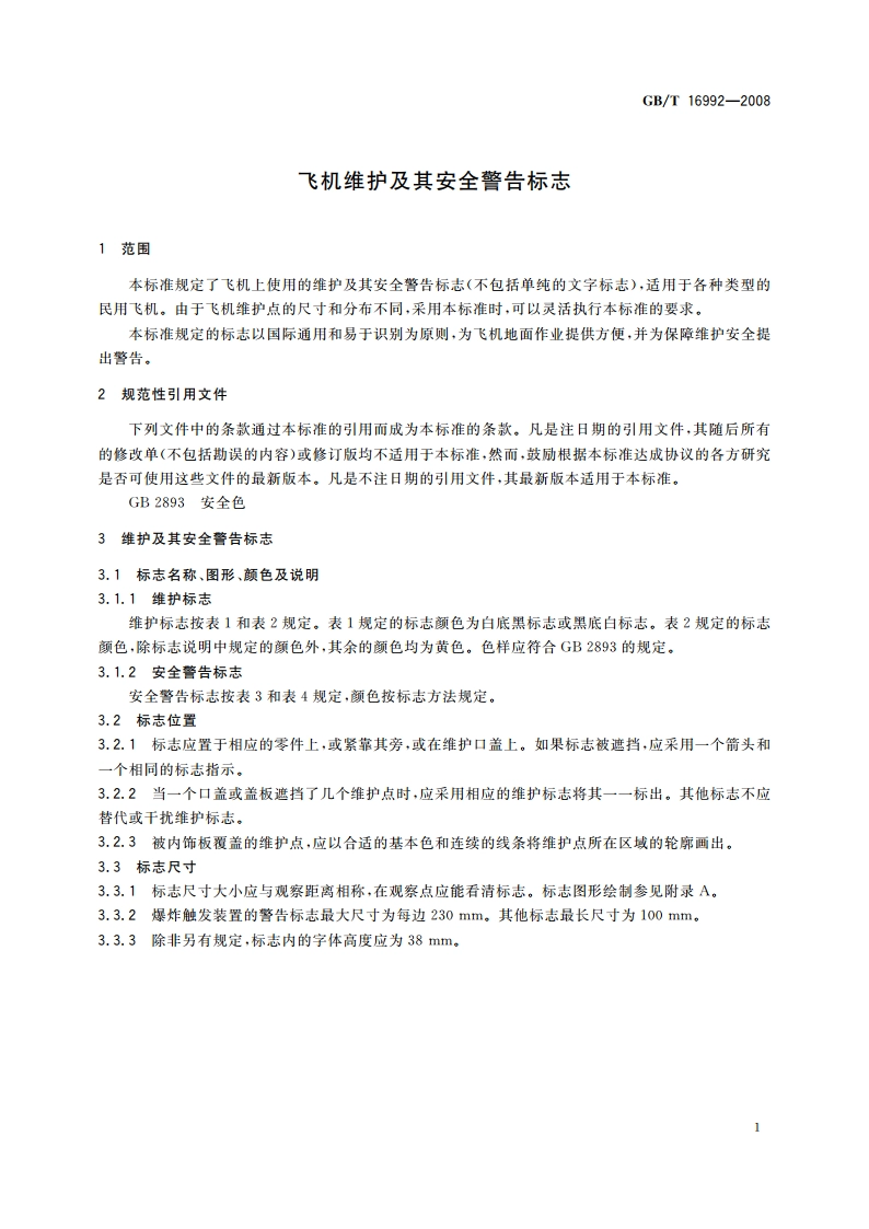 飞机维护及其安全警告标志 GBT 16992-2008.pdf_第3页