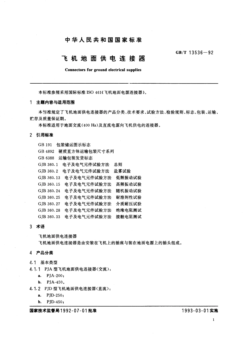 飞机地面供电连接器 GBT 13536-1992.pdf_第3页