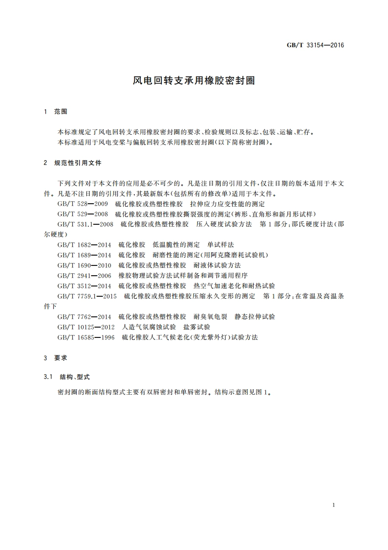 风电回转支承用橡胶密封圈 GBT 33154-2016.pdf_第3页