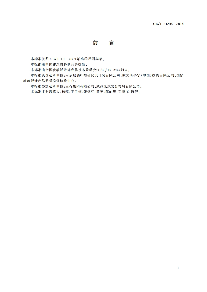 风电叶片用芯材 弯曲载荷和压缩载荷下高温尺寸稳定性的测定 GBT 31295-2014.pdf_第2页