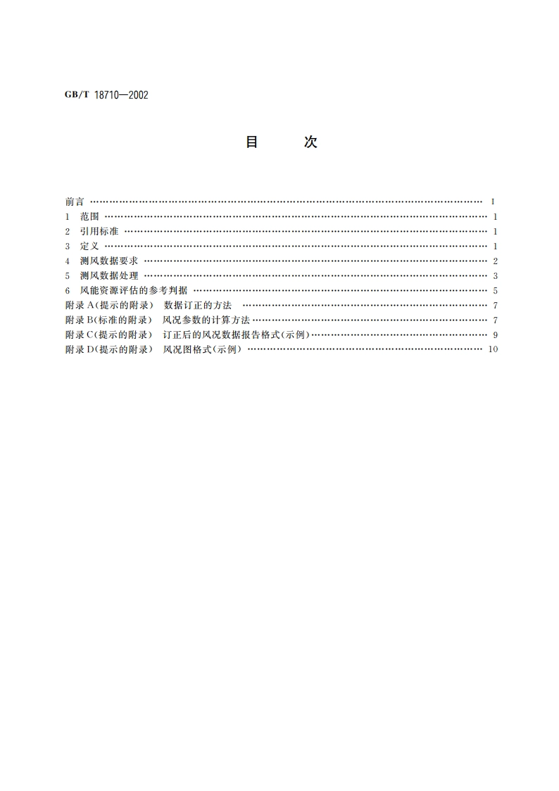 风电场风能资源评估方法 GBT 18710-2002.pdf_第2页