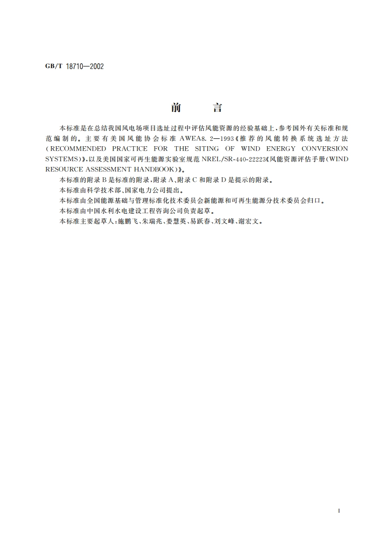 风电场风能资源评估方法 GBT 18710-2002.pdf_第3页