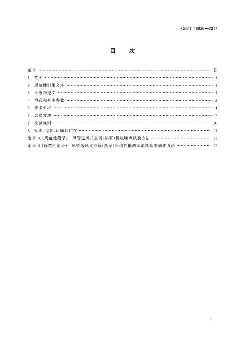 风管送风式空调(热泵)机组 GBT 18836-2017.pdf_第2页