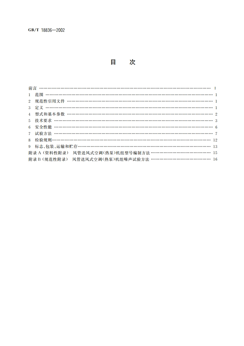 风管送风式空调(热泵)机组 GBT 18836-2002.pdf_第2页