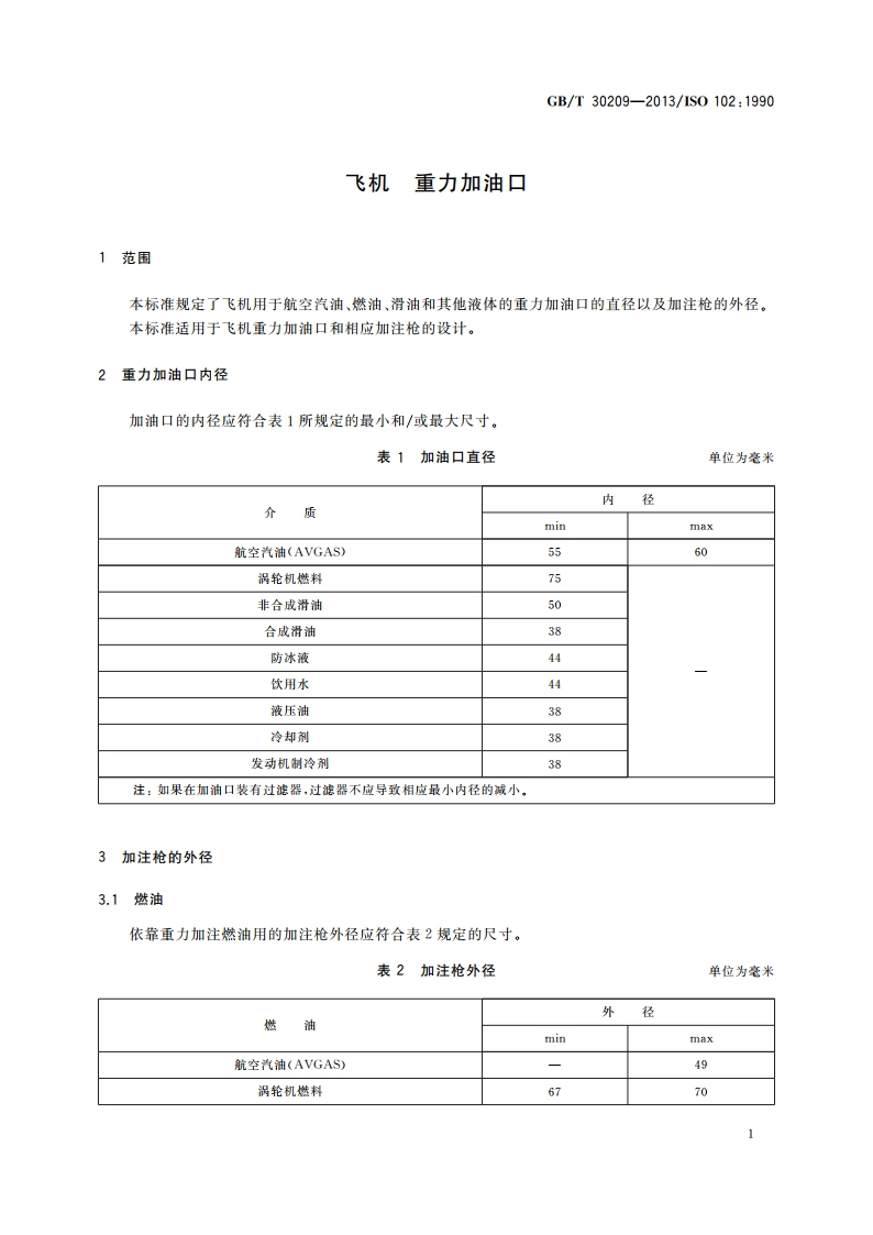 飞机 重力加油口 GBT 30209-2013.pdf_第3页