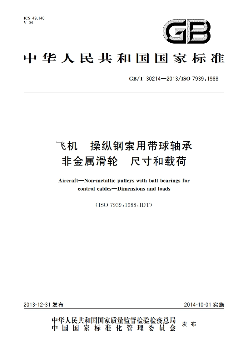 飞机 操纵钢索用带球轴承非金属滑轮 尺寸和载荷 GBT 30214-2013.pdf_第1页