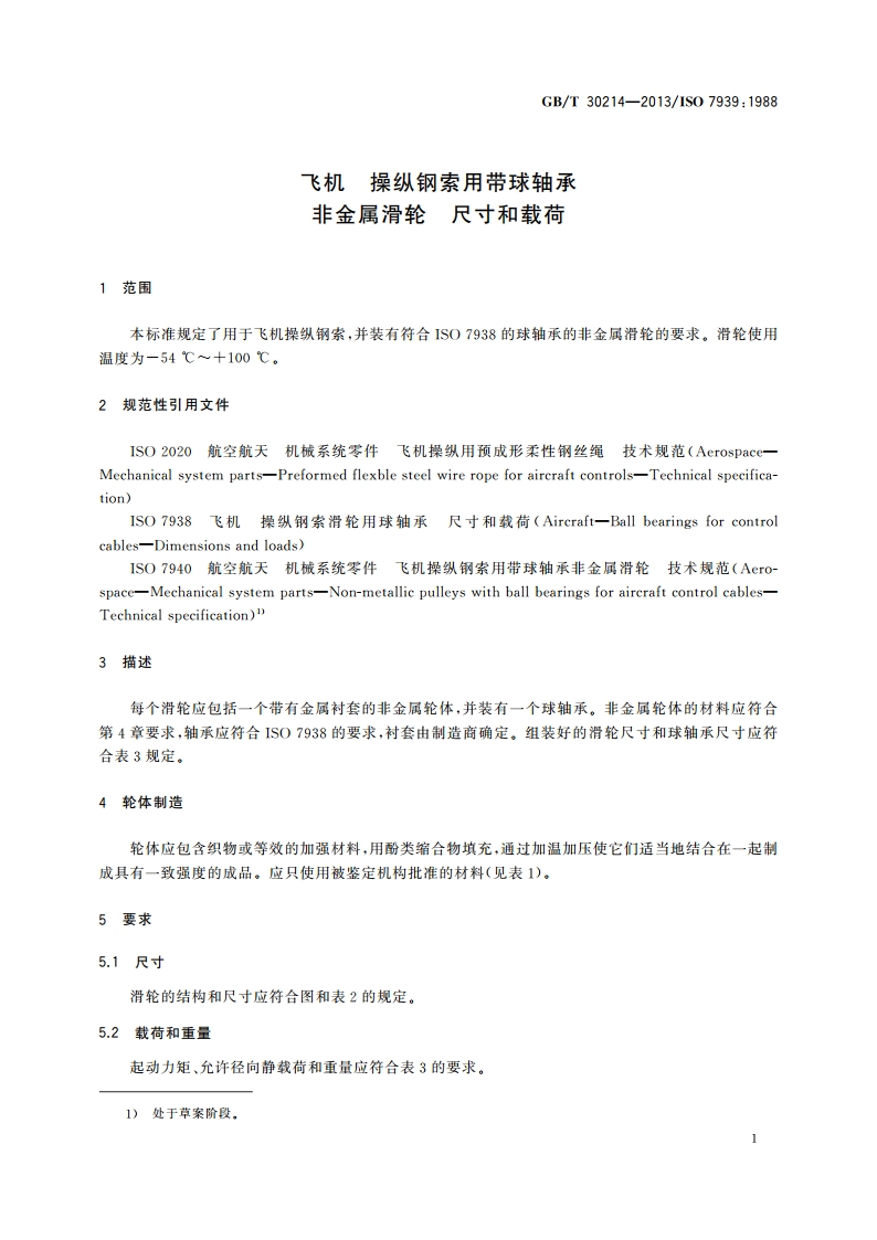 飞机 操纵钢索用带球轴承非金属滑轮 尺寸和载荷 GBT 30214-2013.pdf_第3页