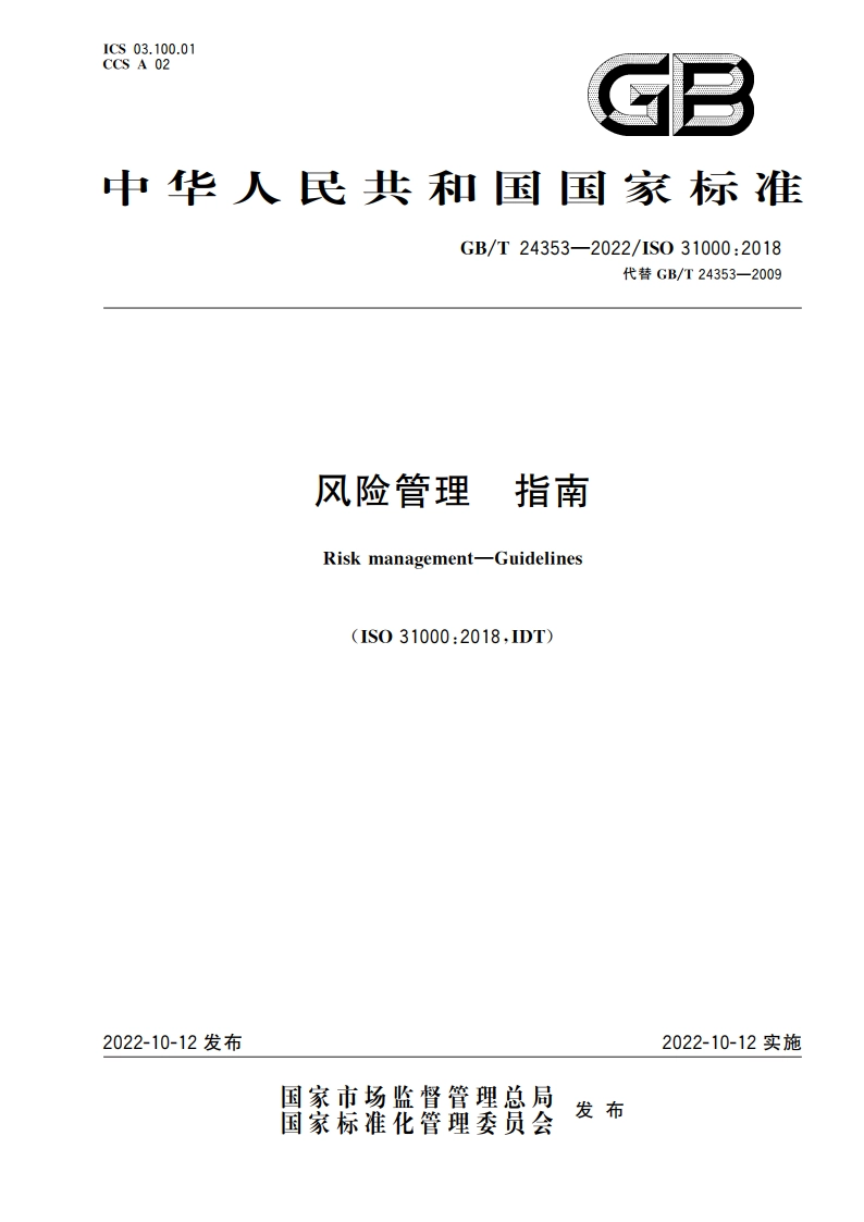风险管理 指南 GBT 24353-2022.pdf_第1页