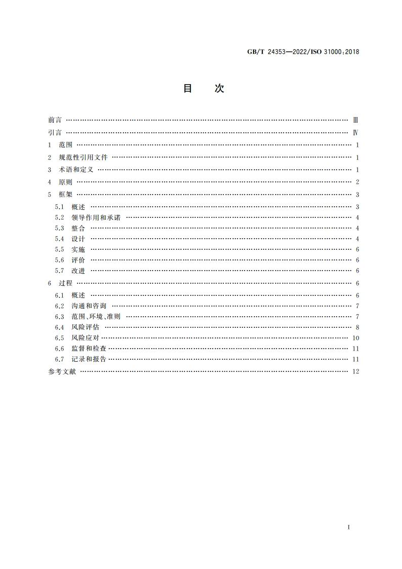 风险管理 指南 GBT 24353-2022.pdf_第2页