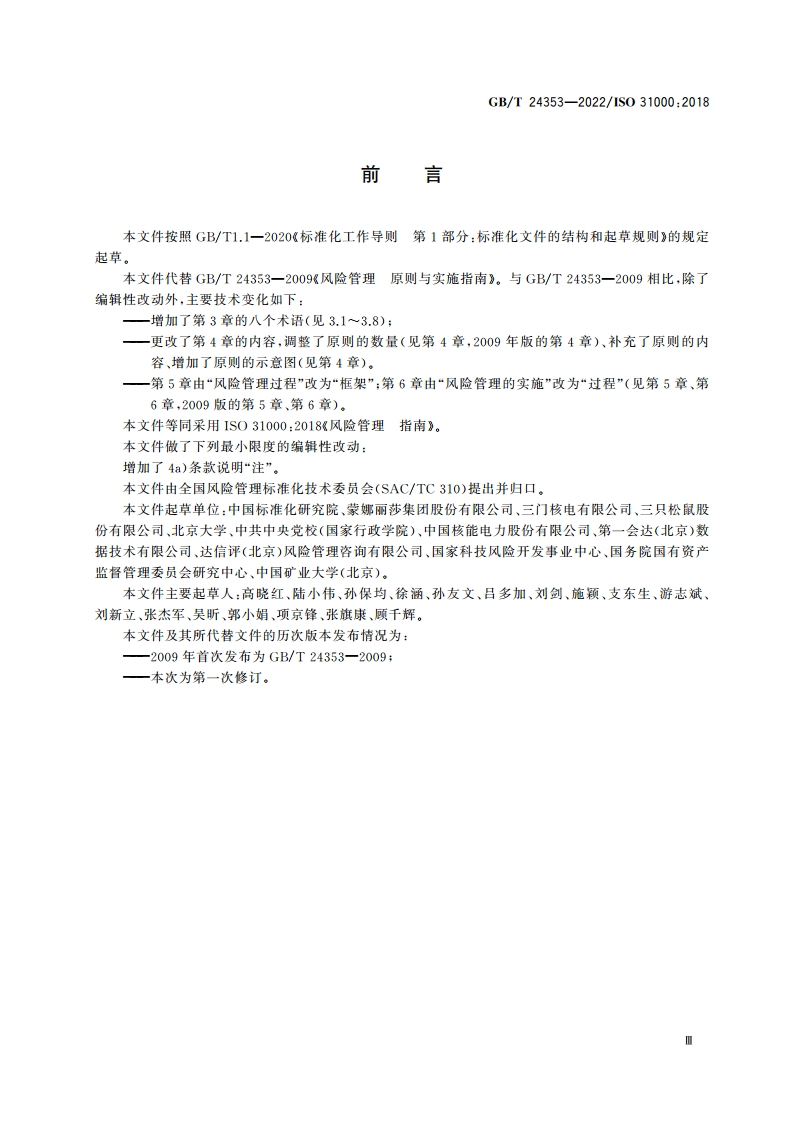 风险管理 指南 GBT 24353-2022.pdf_第3页