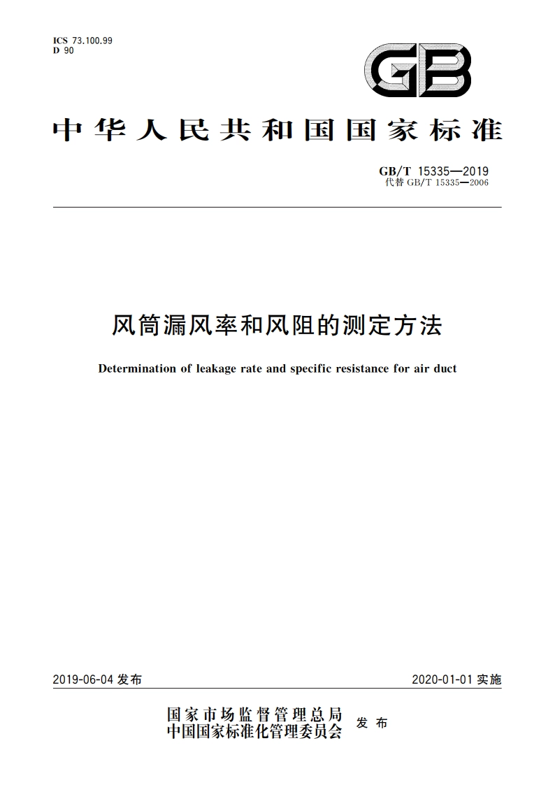 风筒漏风率和风阻的测定方法 GBT 15335-2019.pdf_第1页