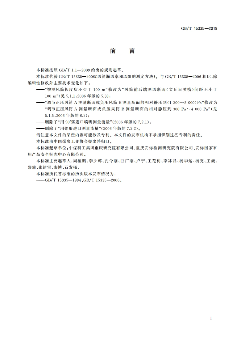 风筒漏风率和风阻的测定方法 GBT 15335-2019.pdf_第3页