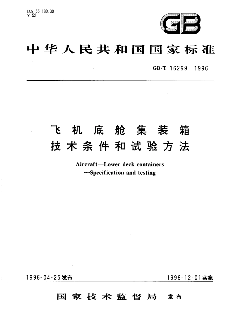 飞机底舱集装箱技术条件和试验方法 GBT 16299-1996.pdf_第1页