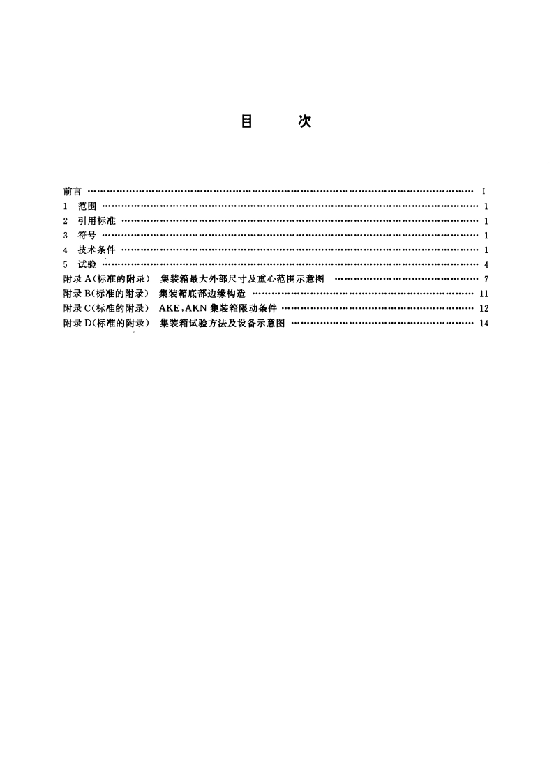 飞机底舱集装箱技术条件和试验方法 GBT 16299-1996.pdf_第2页