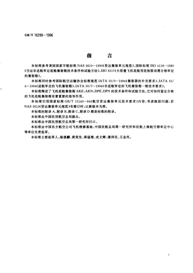 飞机底舱集装箱技术条件和试验方法 GBT 16299-1996.pdf_第3页