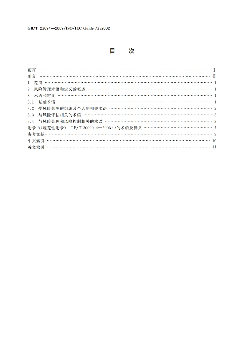风险管理 术语 GBT 23694-2009.pdf_第2页