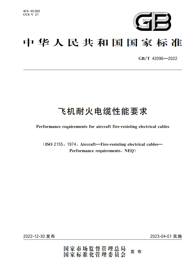 飞机耐火电缆性能要求 GBT 42096-2022.pdf_第1页