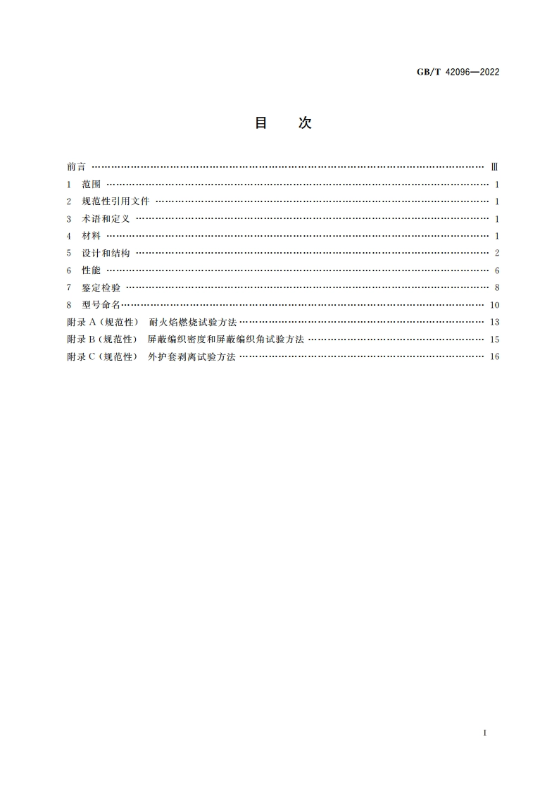 飞机耐火电缆性能要求 GBT 42096-2022.pdf_第2页
