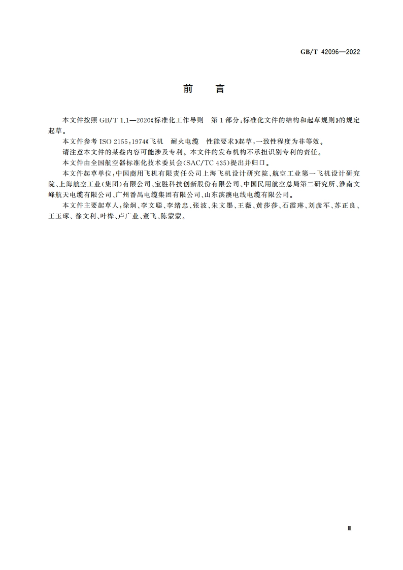 飞机耐火电缆性能要求 GBT 42096-2022.pdf_第3页