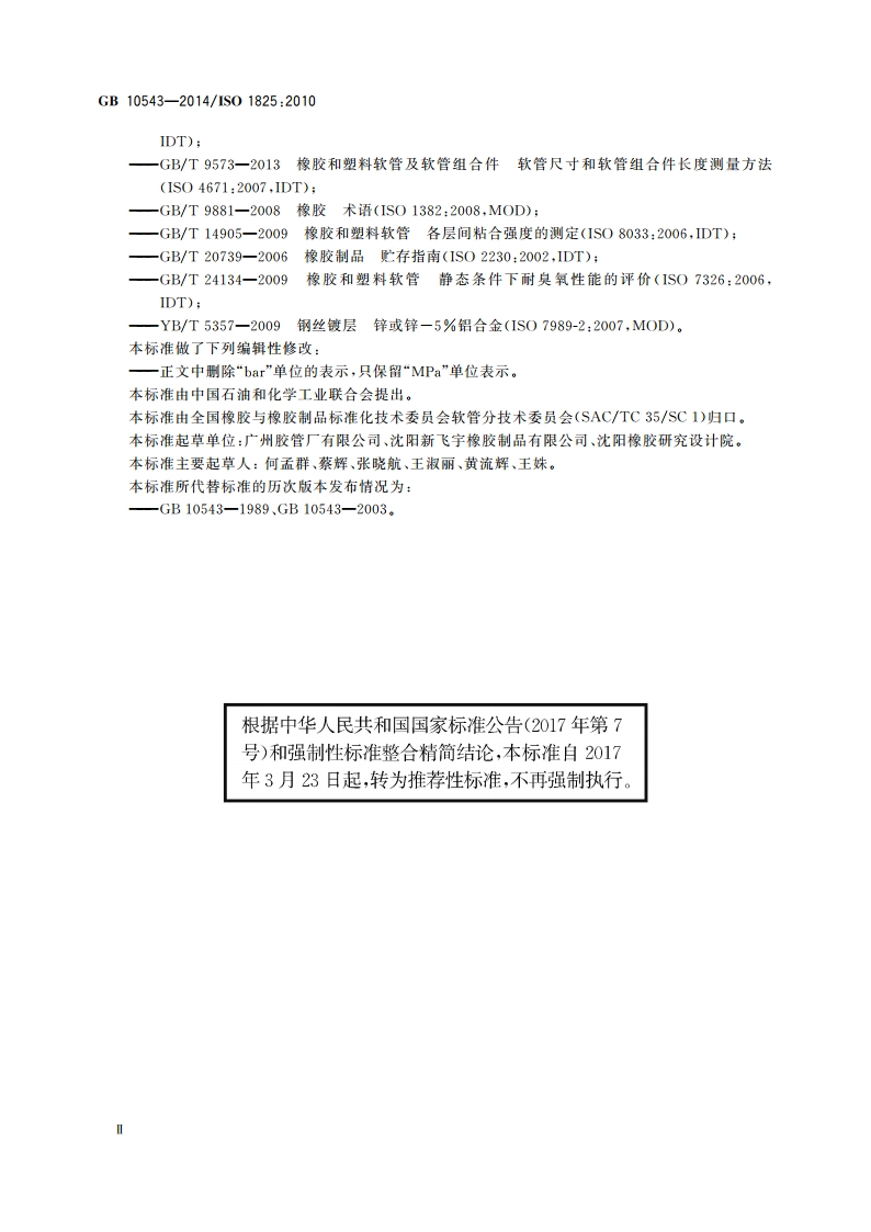 飞机地面加油和排油用橡胶软管及软管组合件 规范 GBT 10543-2014.pdf_第3页