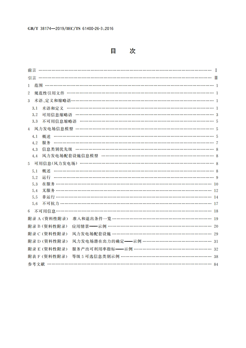 风能发电系统 风力发电场可利用率 GBT 38174-2019.pdf_第2页