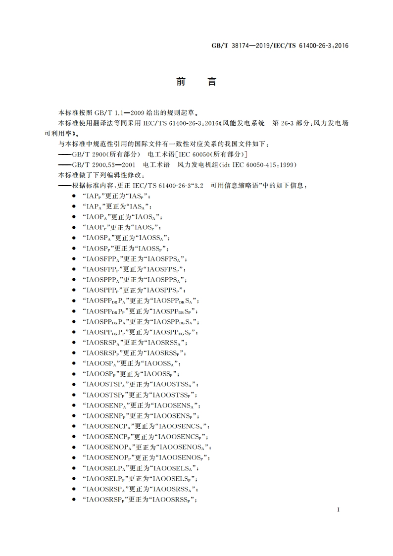 风能发电系统 风力发电场可利用率 GBT 38174-2019.pdf_第3页