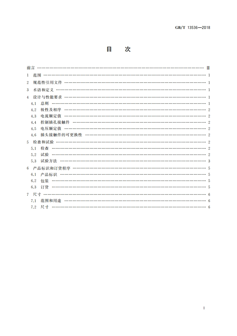 飞机地面供电连接器 GBT 13536-2018.pdf_第2页