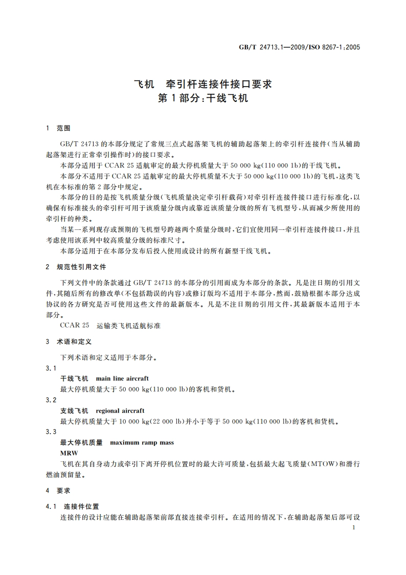 飞机 牵引杆连接件接口要求 第1部分：干线飞机 GBT 24713.1-2009.pdf_第3页