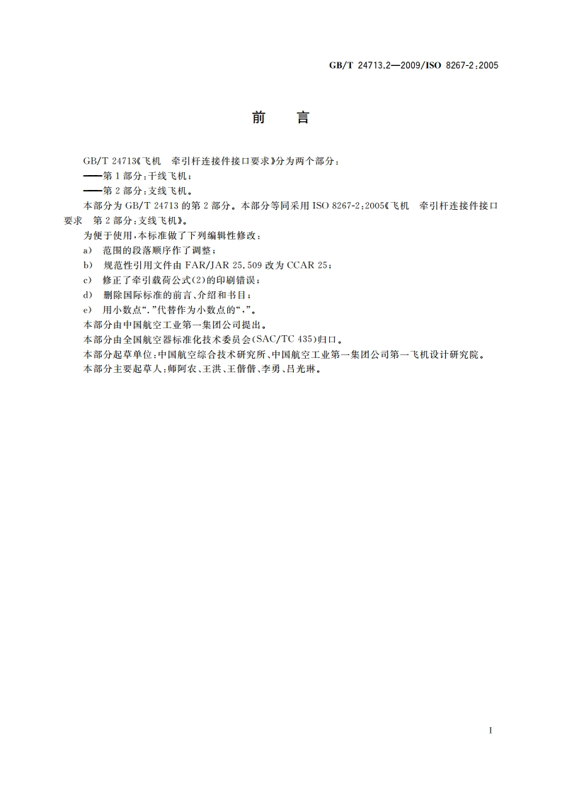 飞机 牵引杆连接件接口要求 第2部分：支线飞机 GBT 24713.2-2009.pdf_第3页