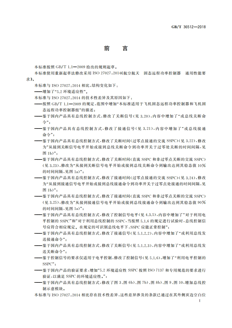 飞机固态远程功率控制器通用要求 GBT 36512-2018.pdf_第3页