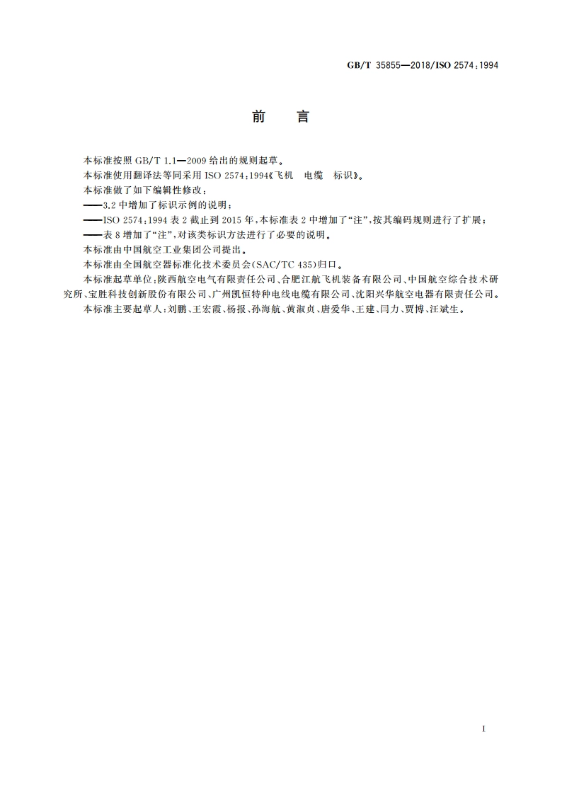 飞机电缆标识 GBT 35855-2018.pdf_第2页