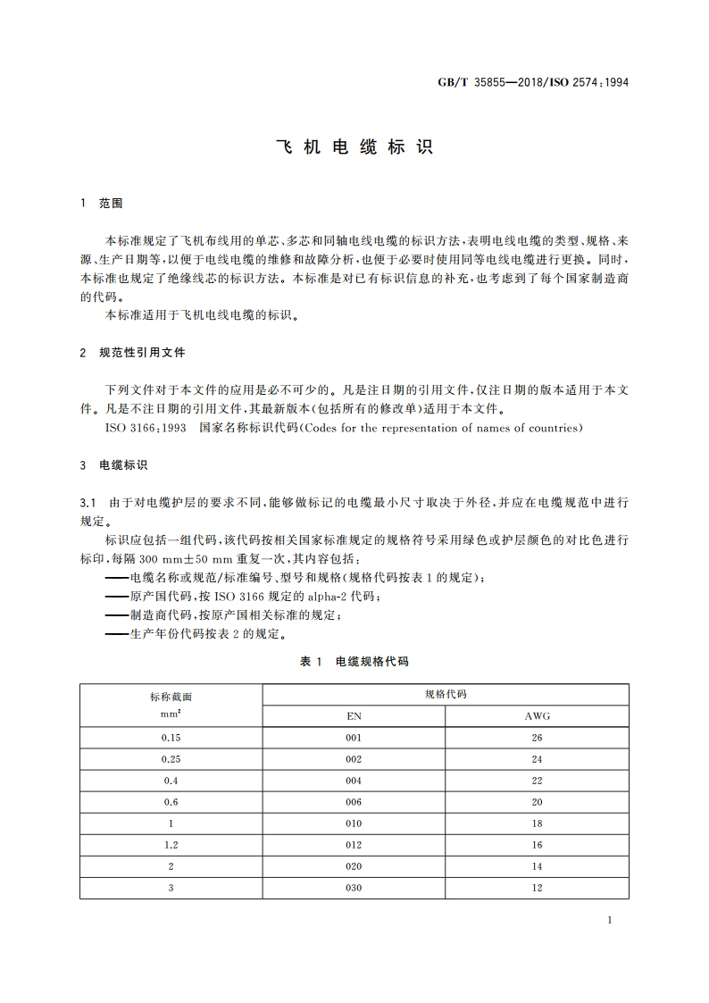 飞机电缆标识 GBT 35855-2018.pdf_第3页