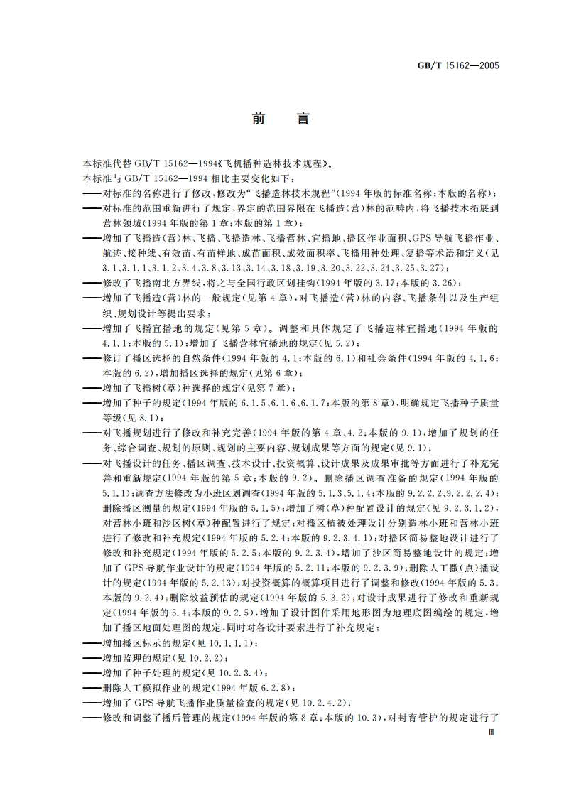 飞播造林技术规程 GBT 15162-2005.pdf_第3页