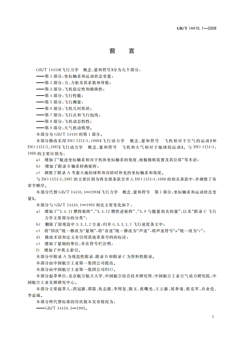 飞行力学 概念、量和符号 第1部分：坐标轴系和运动状态变量 GBT 14410.1-2008.pdf_第2页