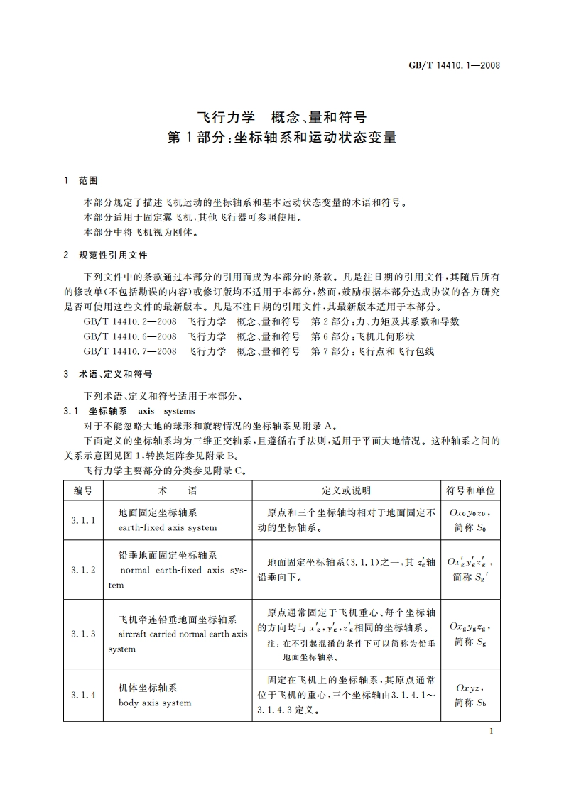 飞行力学 概念、量和符号 第1部分：坐标轴系和运动状态变量 GBT 14410.1-2008.pdf_第3页