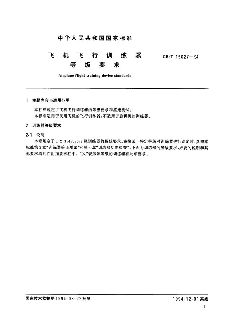 飞机飞行训练器等级要求 GBT 15027-1994.pdf_第2页