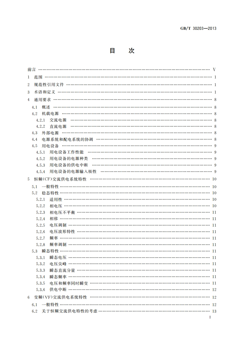 飞机电气系统特性 GBT 30203-2013.pdf_第2页