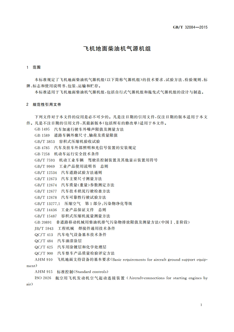 飞机地面柴油机气源机组 GBT 32084-2015.pdf_第3页