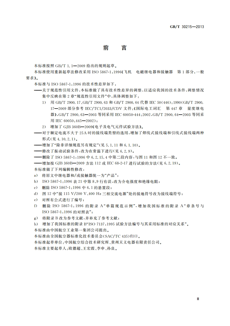 飞机电磁继电器和接触器通用要求 GBT 30215-2013.pdf_第3页