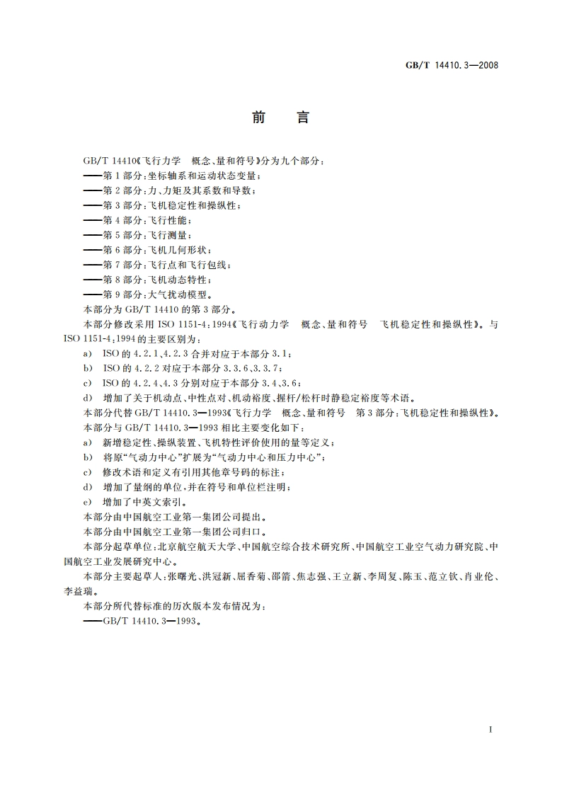 飞行力学 概念、量和符号 第3部分：飞机稳定性和操纵性 GBT 14410.3-2008.pdf_第2页