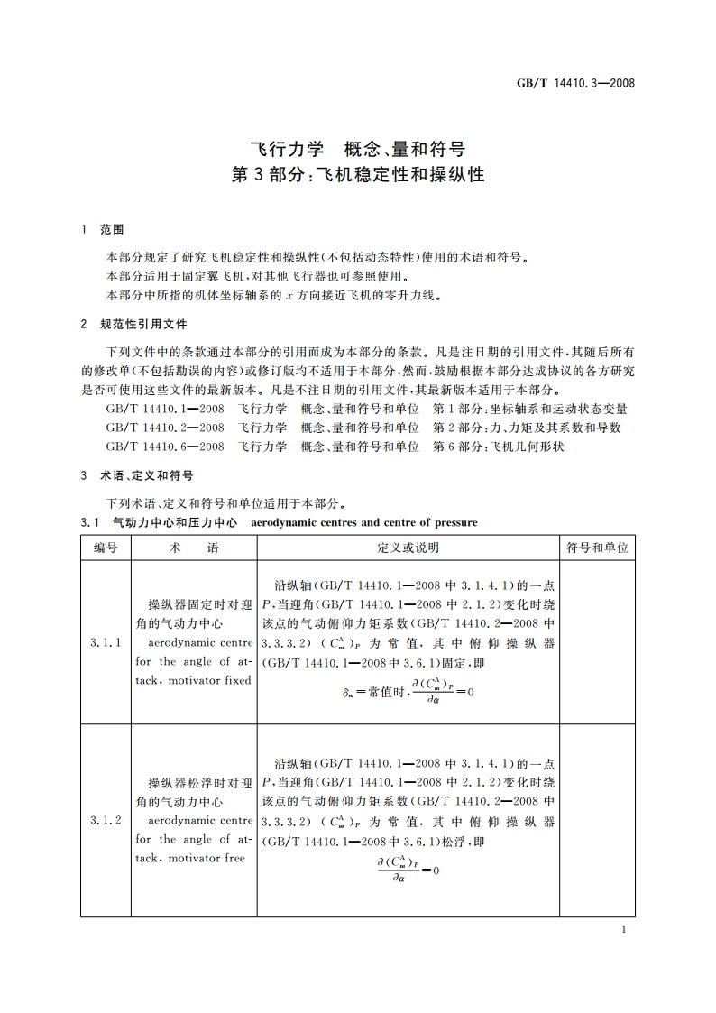 飞行力学 概念、量和符号 第3部分：飞机稳定性和操纵性 GBT 14410.3-2008.pdf_第3页