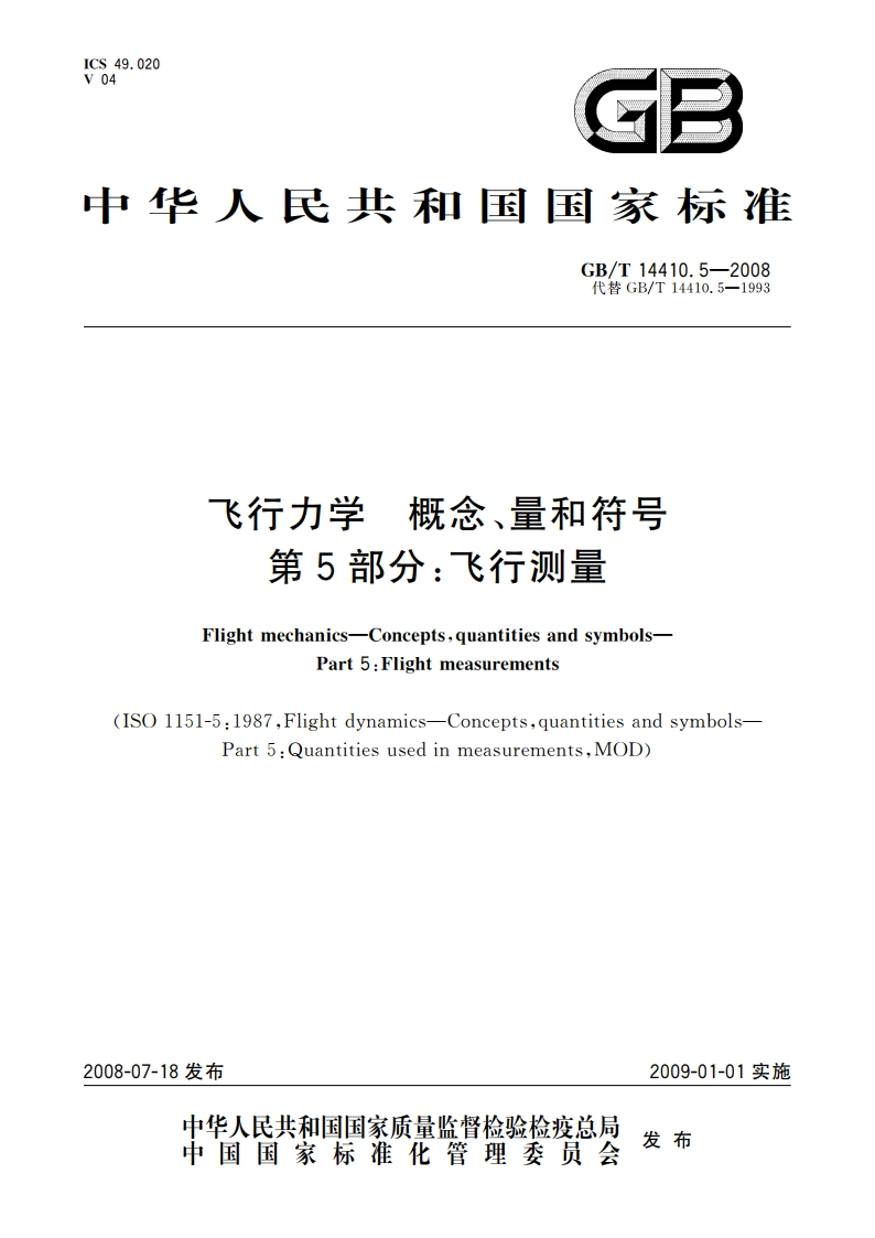 飞行力学 概念、量和符号 第5部分：飞行测量 GBT 14410.5-2008.pdf_第1页