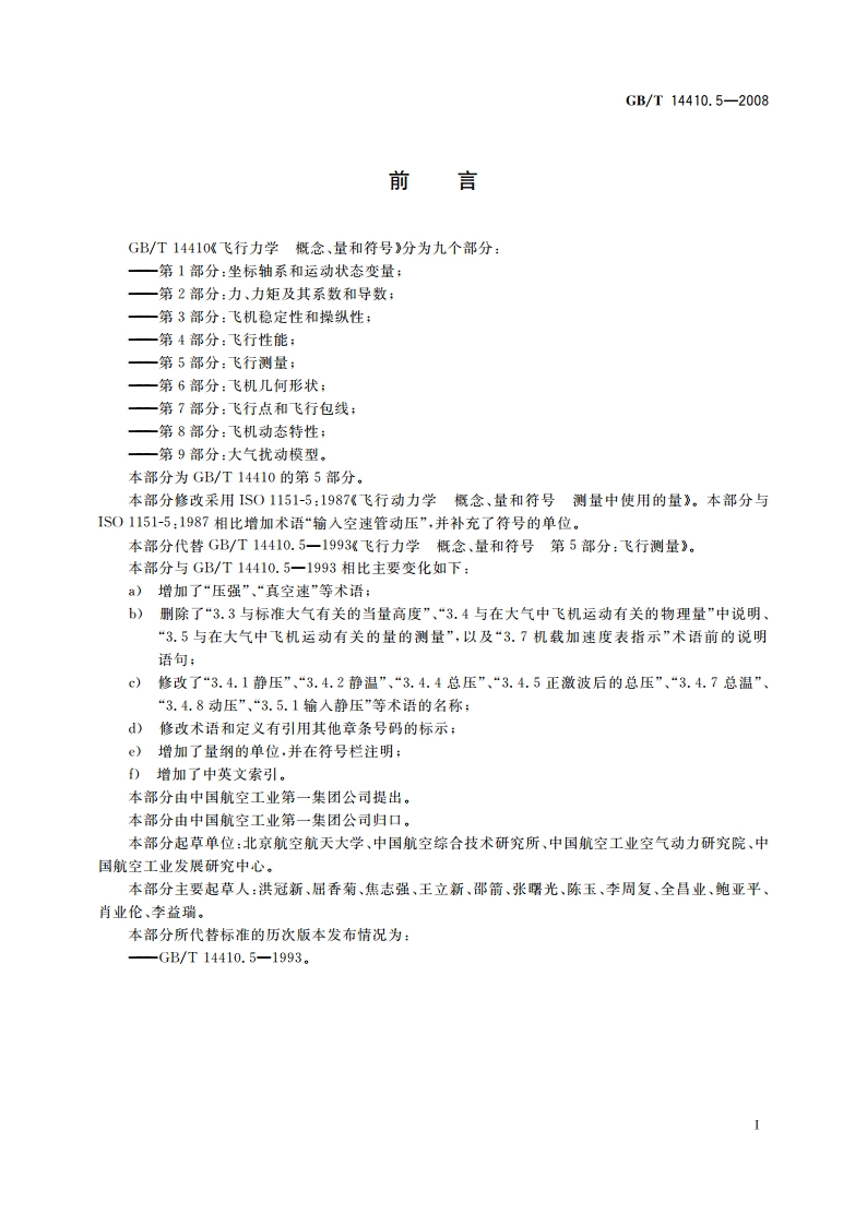 飞行力学 概念、量和符号 第5部分：飞行测量 GBT 14410.5-2008.pdf_第2页