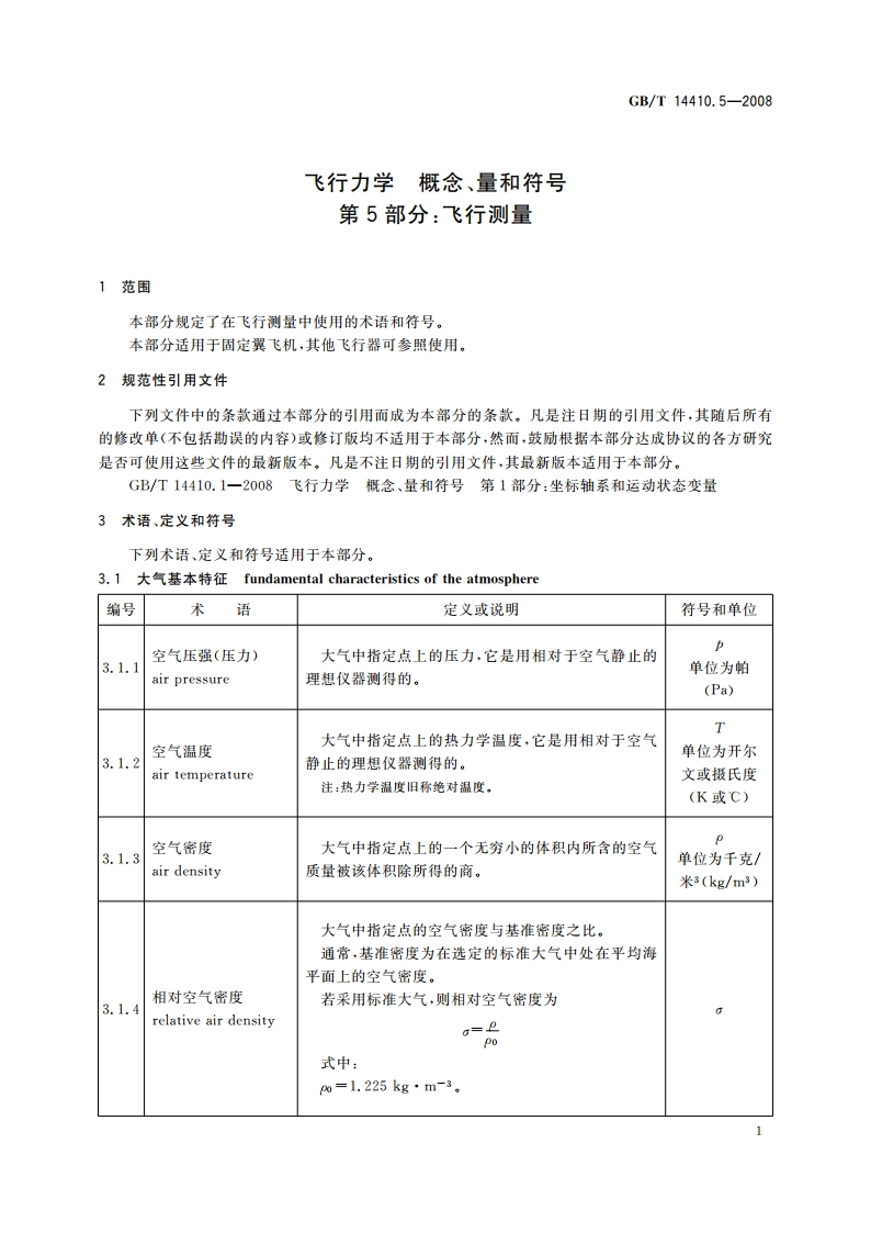 飞行力学 概念、量和符号 第5部分：飞行测量 GBT 14410.5-2008.pdf_第3页
